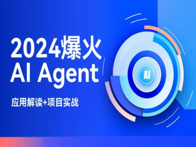 2024爆火AI_Agent智能应用从0到1(应用解读+项目实战）