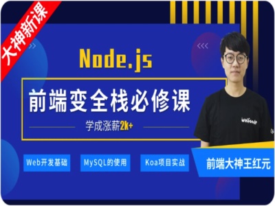 深入Node.js技术栈|小码哥|完结|MP4