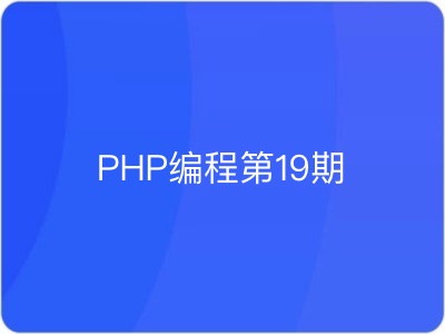 PHP中文网-PHP编程第19期|完结|MP4