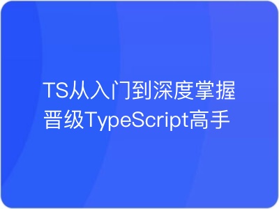 TS从入门到深度掌握晋级TypeScript高手|完结|MP4