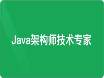 Java架构师-技术专家(2022升级版)|MK|完结|MP4