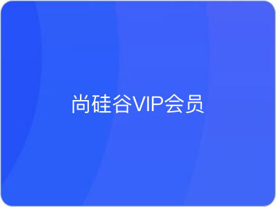 尚硅谷VIP永久会员|无密|MP4|百度网盘群