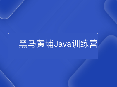 黑马黄埔Java就业训练营|MP4|完结