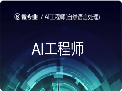 2021年AI工程师|微专业|完结|MP4
