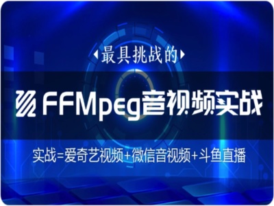 FFmpeg直播WebRtc音视频会议视频编辑音视频|码牛教育|完结|MP4