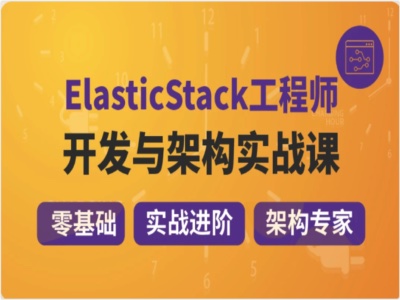 2022年精通ElasticStack架构师|咕泡教育|完结|MP4