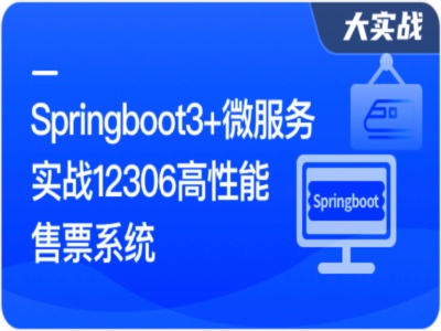 Springboot3+微服务实战12306高性能售票系统