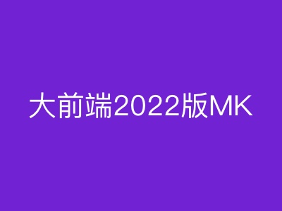 大前端2022版|MK|完结|MP4
