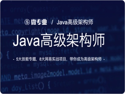2020年Java高级架构师|微专业|完结|MP4