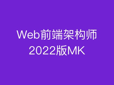 Web前端架构师2022版|MK|完结|MP4