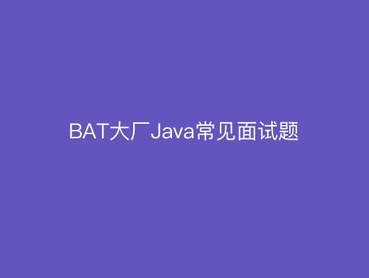 BAT大厂Java常见面试题|博学谷黑马|MP4