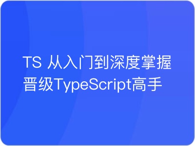 TS 从入门到深度掌握晋级TypeScript高手|MK|完结|MP4