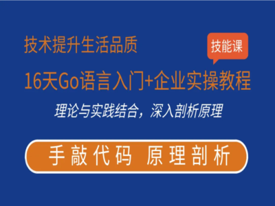 16天Go语言入门企业实操教程|完结|51CTO