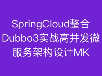 SpringCloud整合Dubbo3实战高并发微服务架构设计|MK|完结|MP4