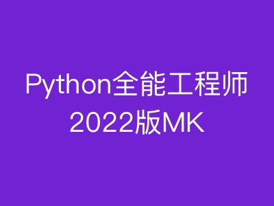 Python全能工程师|MK|完结|MP4