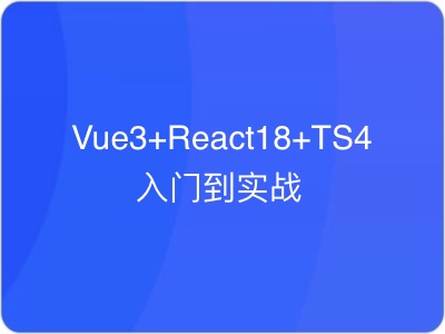 Vue3+React18+TS4入门到实战|MK|完结|MP4