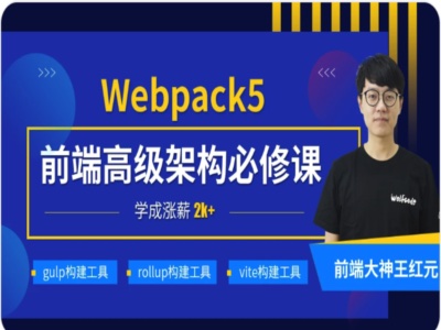 Webpack5构建工具|小码哥|完结|MP4