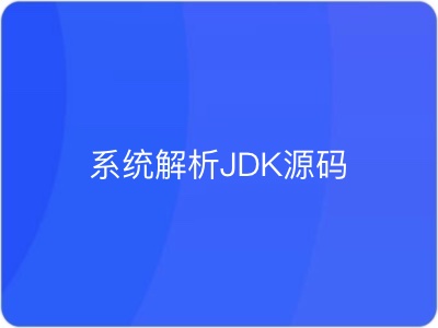 系统解析JDK源码