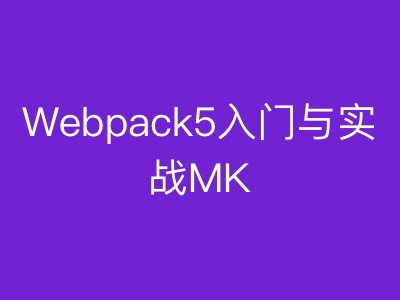 Webpack5入门|MK|完结|MP4