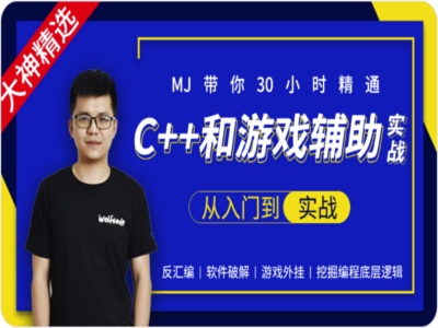 30小时快速精通C++和游戏辅助实战|小码哥|完结|MP4