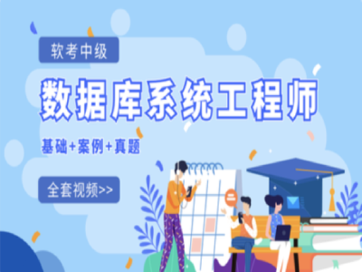 紫依教育培训-软考中级数据库系统工程师|2025年|完结