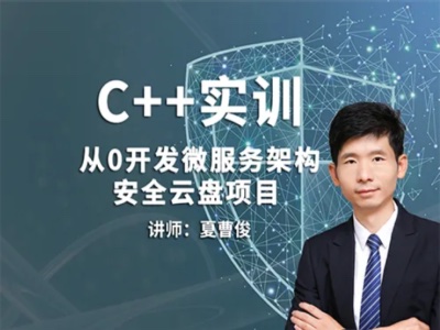 C++微服务架构及安全云盘项目实训51CTO|MP4|完结