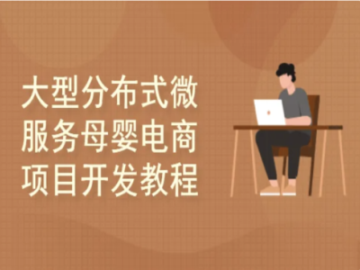 51CTO基于SpringCloudAlibaba大型分布式微服务母婴电商项目|完结