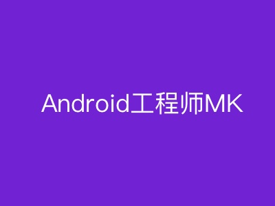 Android工程师|MK|完结|MP4