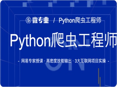 2021年Python爬虫工程师微专业|完结|MP4