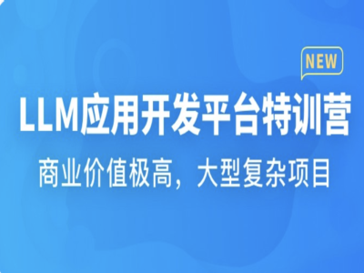 LLM应用开发平台特训营|MK|更新|