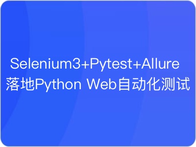 Selenium3+Pytest+Allure落地PythonWeb自动化测试|完结|MP4