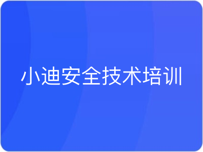 2024小迪安全技术培训[包含课件源码]