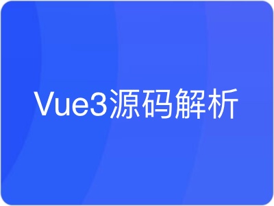 Vue3源码解析打造自己的Vue3框架|MK|完结|MP4