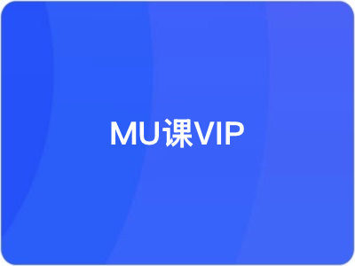 MU课VIP