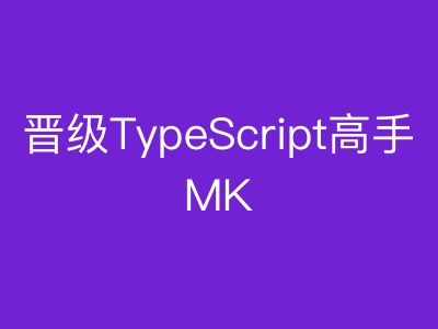 晋级TypeScript高手|MK|完结|MP4