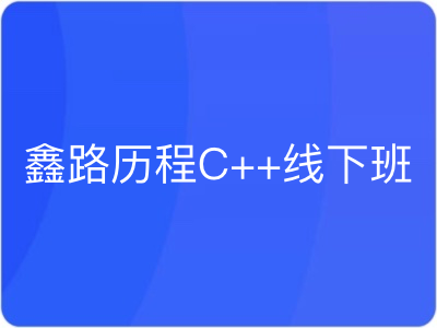 吕鑫-鑫路历程C++线下系统课第十九期完结